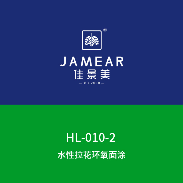 HL-010-2水性拉花环氧面涂