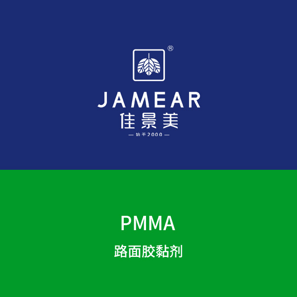 PMMA路面胶黏剂