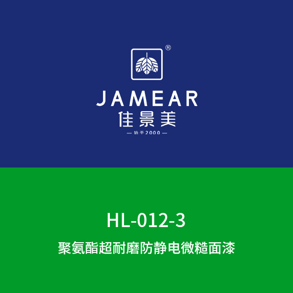 HL-012-3聚氨酯超耐磨防静电微糙面漆