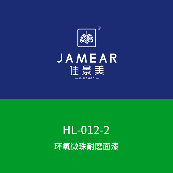 HL-012-2环氧微珠耐磨面漆